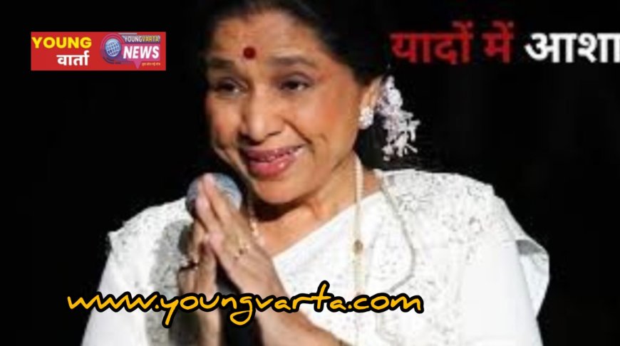 नहीं रही मशहूर गायिका आशा भोसले , 92 साल की उम्र में दुनिया को कहा अलविदा