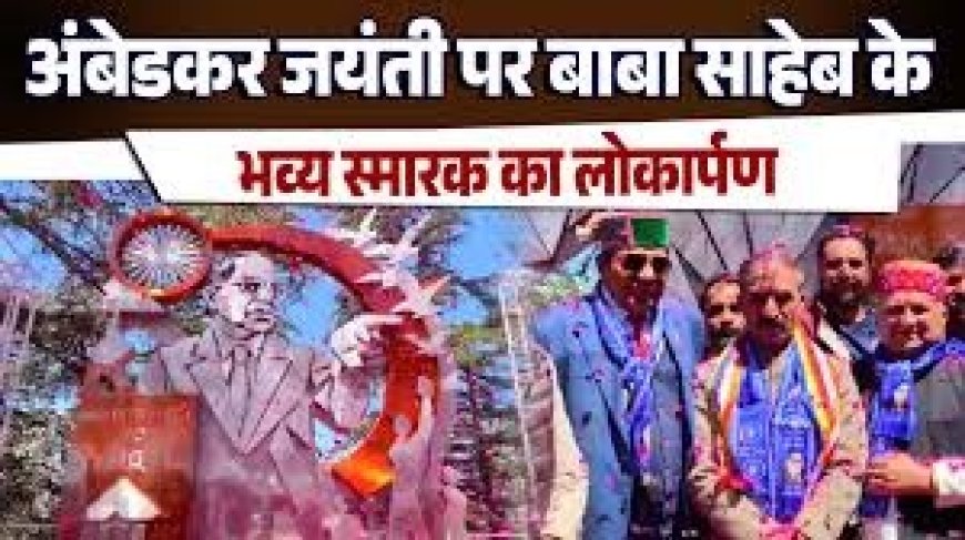 शिमला में अंबेडकर जयंती पर बाबा साहेब में भव्य स्मारक का लोकार्पण 