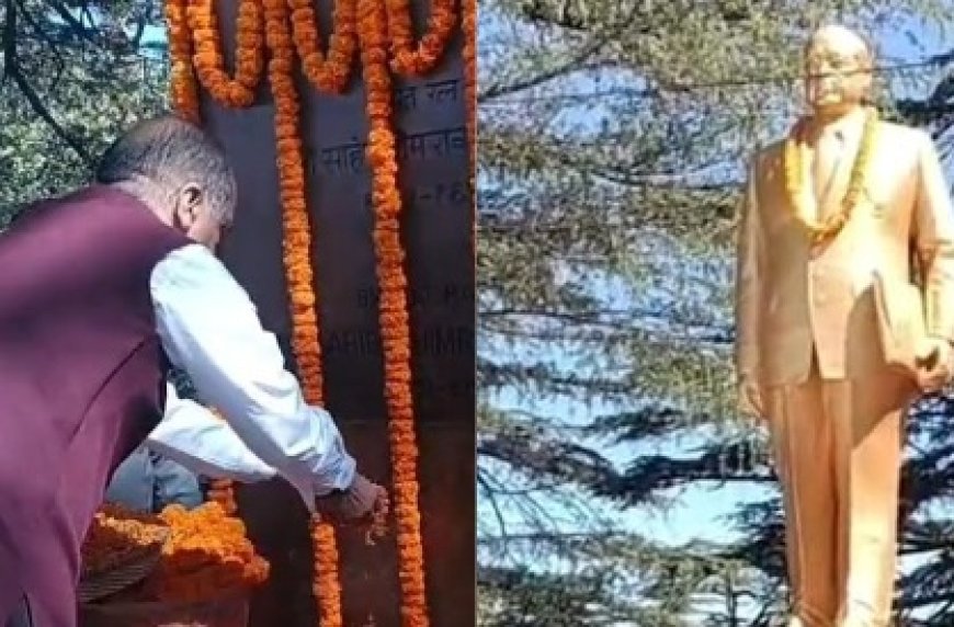 जयराम ठाकुर ने संविधान निर्माता डॉ. भीमराव अंबेडकर की प्रतिमा पर पुष्पांजलि अर्पित कर उन्हें श्रद्धांजलि की अर्पित 