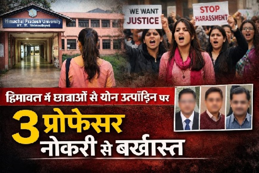 याैन उत्पीड़न व छेड़छाड़ के तीन अलग-अलग मामलों में तीन शिक्षकों पर कड़ी कार्रवाई,तीनों की सेवाएं समाप्त