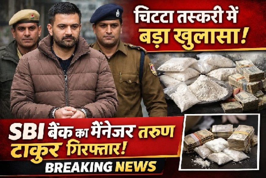 चिट्टा तस्करी के मामले में एसबीआई रोहड़ू शाखा में लोन मैनेजर ऑफिसर के पद पर तैनात आरोपी तरुण ठाकुर गिरफ्तार