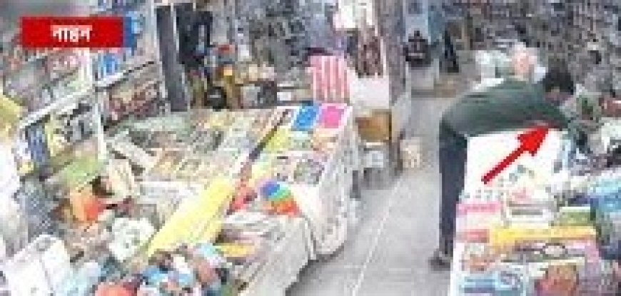 शहर में नहीं थम रही चोरी की घटनाएं,नया बाजार स्थित एक दुकान से युवक ने दिनदहाड़े गल्ले से उठाई नगदी