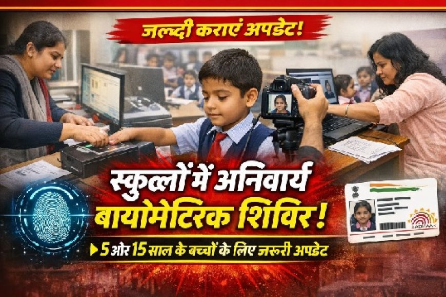 प्रदेश के स्कूलों में 20 अप्रैल से लगेंगे अनिवार्य बायोमीट्रिक अपडेट शिविर, 5 व 15 वर्ष के बच्चों के लिए जरूरी