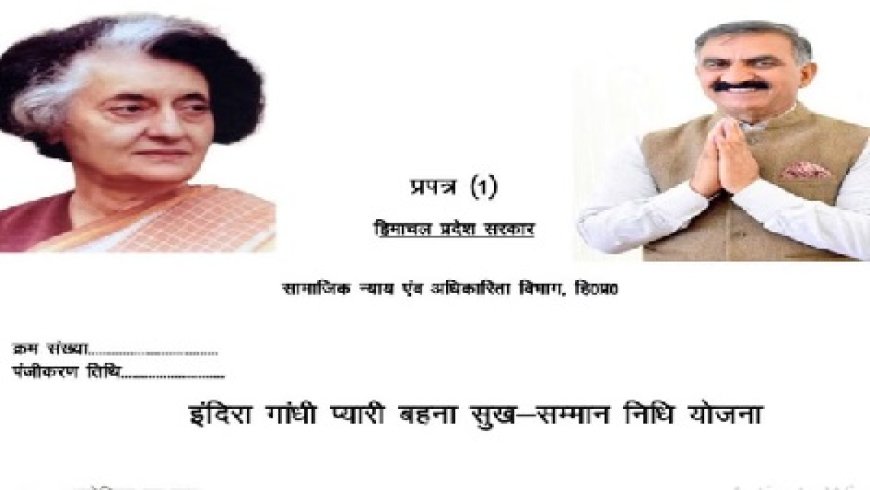 राज्य सरकार ने इंदिरा गांधी प्यारी बहना सुख सम्मान निधि योजना को किया संशोधित जानिए कैसे 