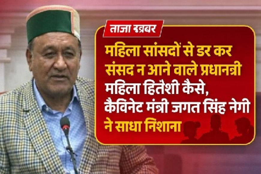 महिला आरक्षण बिल पर बोले जगत सिंह नेगी महिला सांसदों से डर कर संसद न आने वाले प्रधानमंत्री महिला हितैषी कैसे