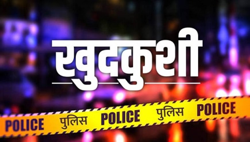 प्रदेश के जिला मंडी में एक कॉलेज छात्रा ने किराये के कमरे में फंदा लगाकर की आत्महत्या 