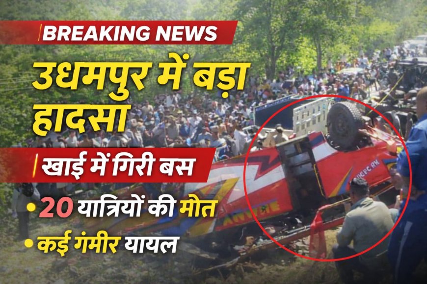 जम्मू के उधमपुर में अनियंत्रित हो कर खाई में गिरी निजी बस , 20 यात्रियों की मौत , कई घायल