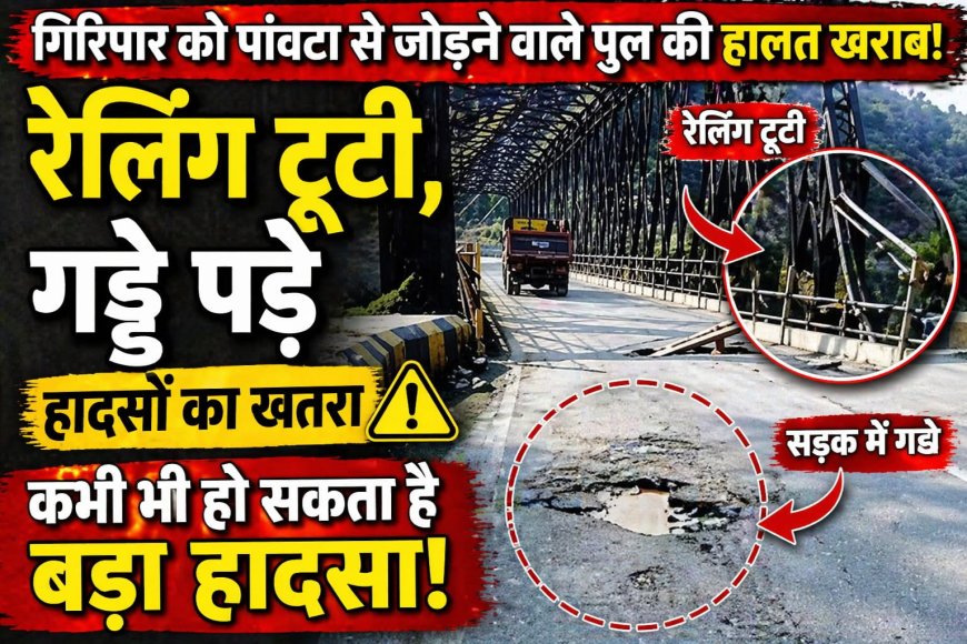 गिरिपार को जोड़ने वाला पुल अनदेखी का शिकार, टूटा फर्श और टूटी रेलिंग दे रही हादसे को न्योता 