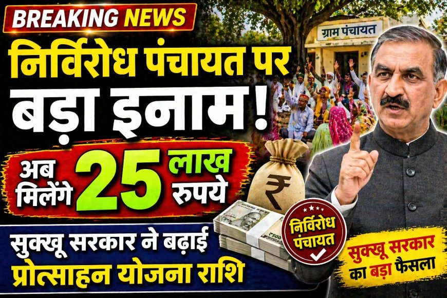 निर्विरोध पंचायतों की लगेगी लाटरी , सुक्खू सरकार ने बढ़ाई राशि , अब मिलेंगे 25 लाख रूपये