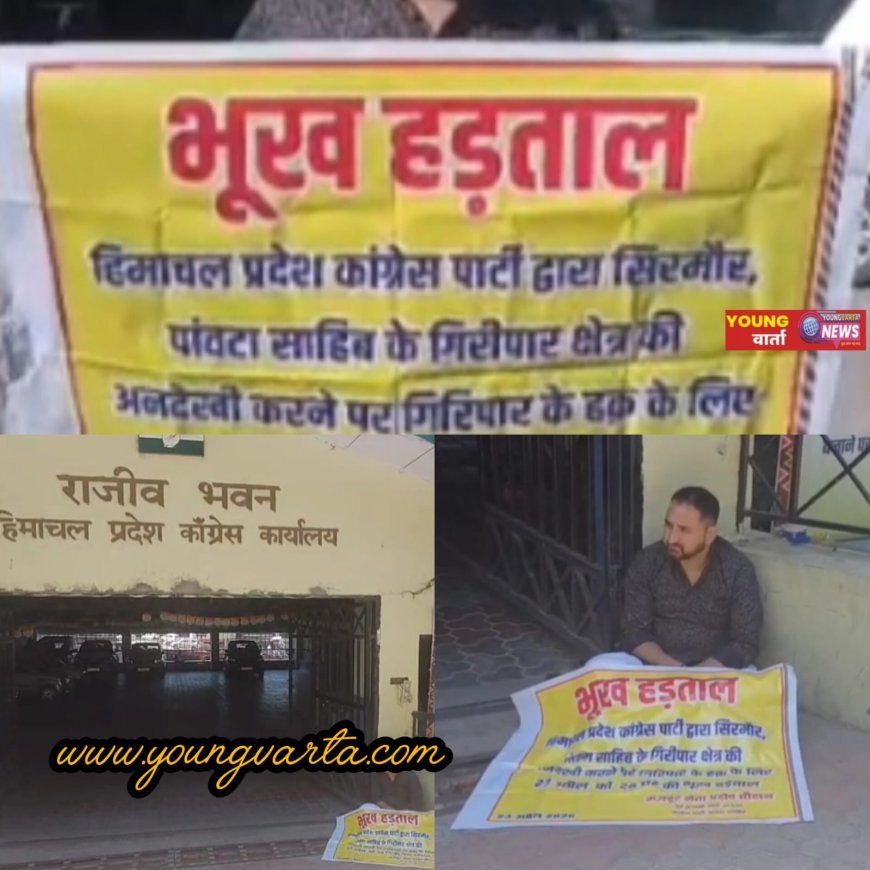 अपनी ही पार्टी के खिलाफ कांग्रेस भवन शिमला के बाहर भूख हड़ताल में बैठा कांग्रेस नेता , सिरमौर के गिरिपार की अनदेखी के आरोप