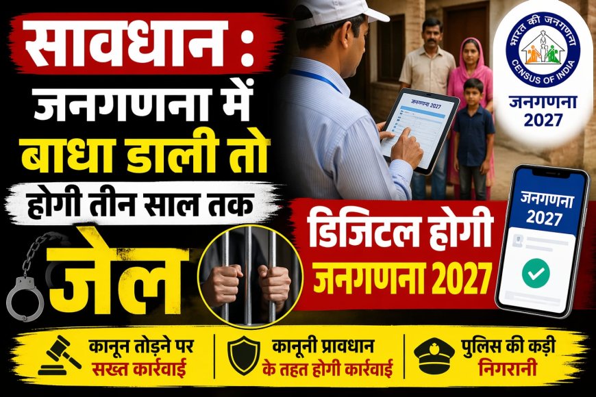 सावधान : जनगणना में बाधा डाली या फिर गलत सूचना दी तो होगी तीन साल तक जेल , डिजिटल होगी जनगणना 2027 