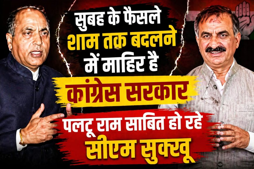 व्यवस्था परिवर्तन के नाम पर फैसला परिवर्तन की सरकार चला रहे हैं सुक्खू : जयराम ठाकुर