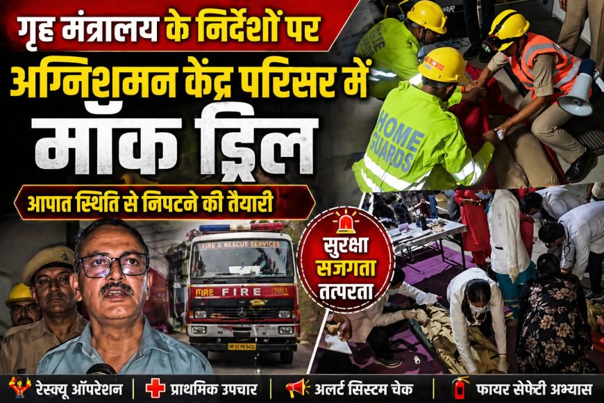 गृह मंत्रालय के निर्देशों पर प्रदेशभर में मॉक ड्रिल , रात 8:00 बजे तय किया गया था मॉक ड्रिल का समय 
