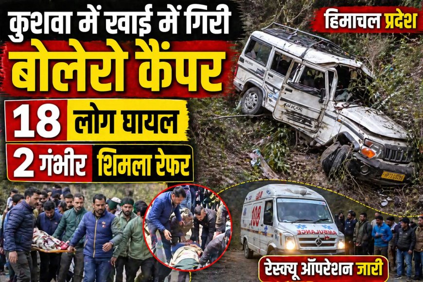 अनियंत्रित हो कर खाई में गिरी बोलेरो कैंपर , 18 लोग घायल , दो गंभीर आईजीएमसी रेफर