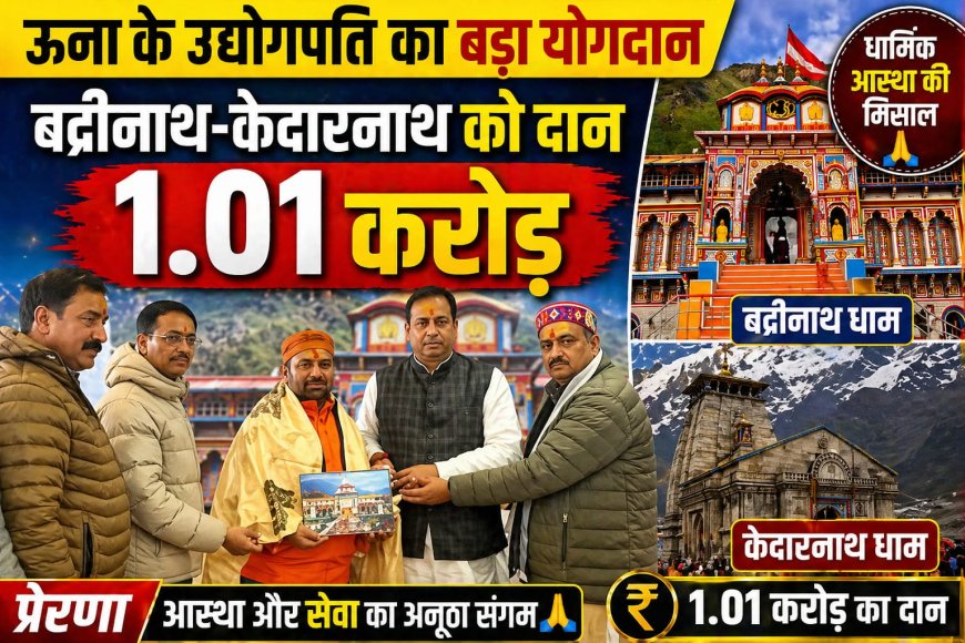 धार्मिक आस्था की मिसाल : हिमाचल के उद्योगपति ने बद्रीनाथ-केदारनाथ को दान किए 1.01 करोड़ रुपये 