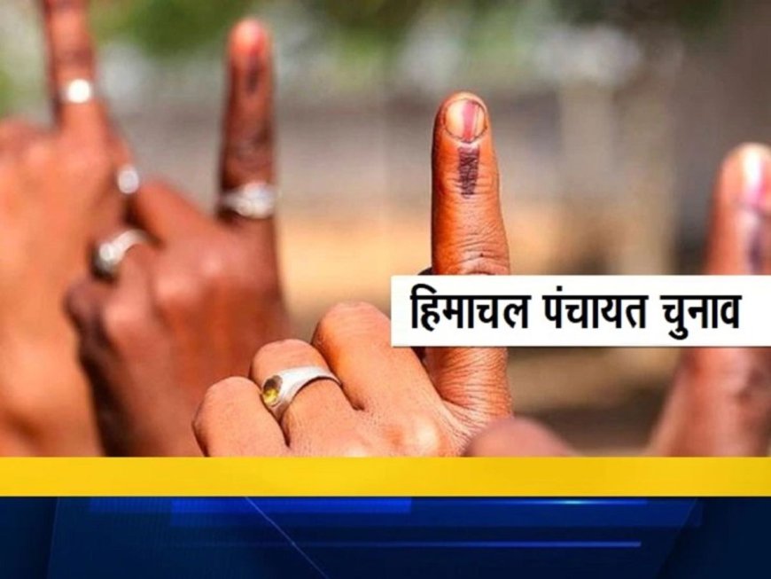 हिमाचल पंचायत चुनाव : आज बजेगा बिगुल, राज्य निर्वाचन आयोग ने बुलाई प्रेस वार्ता