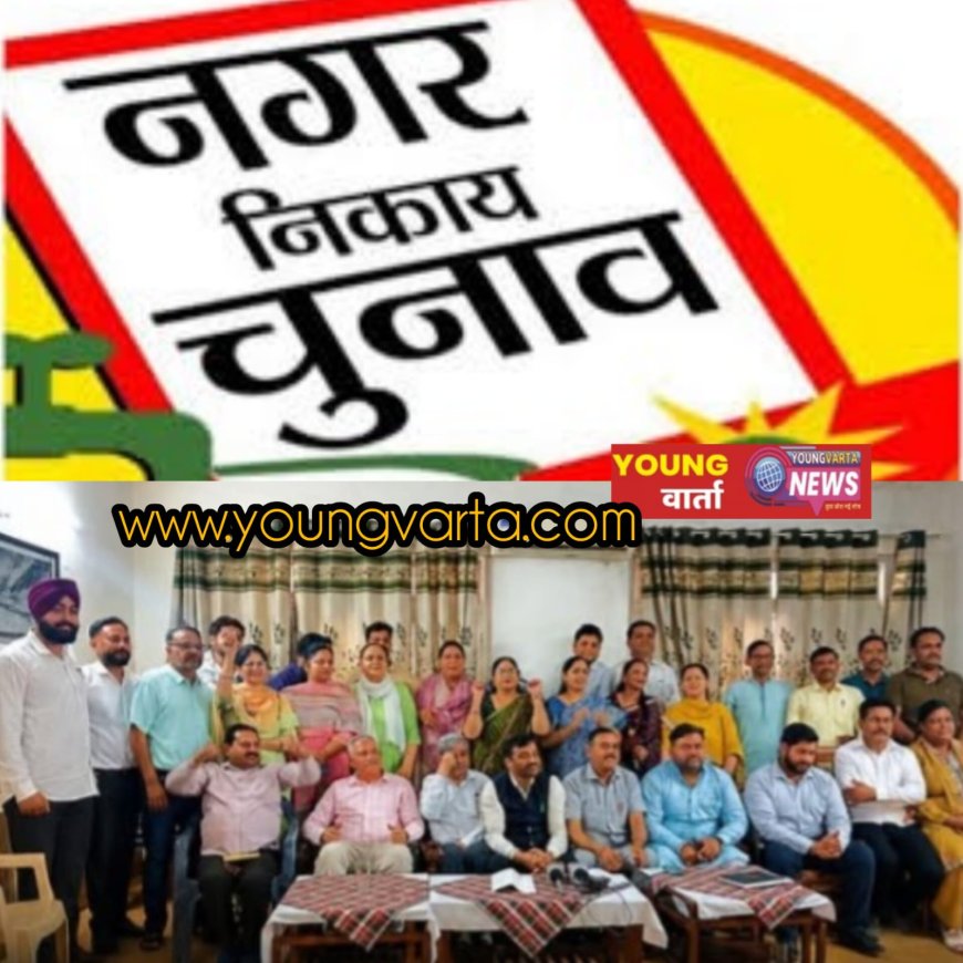 भारतीय जनता पार्टी ने पांवटा साहिब नगर परिषद में उतारे योद्धा , फाइनल किये  सभी 13 वार्डों के कैंडिडेट 