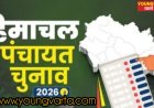 पंचायती राज चुनाव की व्यवस्थाओं के लिए नोडल अधिकारियों की नियुक्ति