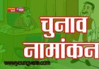 ऊना जिले में शहरी निकाय चुनावों के लिए 137 उम्मीदवारों ने दाखिल किए नामांकन-पत्र , अंतिम दिन 67 ने भरे परचे