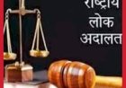 आपसी सहमति से मामले निपटाने के लिए आयोजित की जाएगी विशेष लोक अदालतें