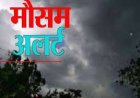 हिमाचल में 2 दिन तेज हवाओं और ओलावृष्टि का ऑरैंज अलर्ट जारी