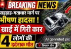 अनियंत्रित होकर गहरी खाई में गिरी कार , एक शिक्षिका सहित चार लोगों की मौके पर ही मौत 