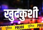 शिमला में 12वीं में फेल हुए छात्र ने की आत्महत्या, असफल रहने के कारण मानसिक तनाव में था स्टूडेंट