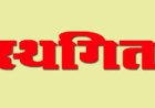 22 मई से प्रस्तावित जेबीटी की डॉक्यूमेंट वेरिफिकेशन स्थगित