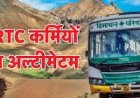 वेतन में देरी पर भड़के HRTC कर्मचारी, वक्त पर वेतन न आया, तो जून से हड़ताल की चेतावनी