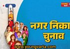 नगर निगम चुनाव : 15 मई दोपहर 3 बजे से सार्वजनिक सभाओं, जुलूसों और चुनाव प्रचार गतिविधियों पर रहेगी रोक