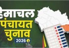 हिमाचल प्रदेश में 128 पंचायतें निर्विरोध चुनीं, मिलेंगे 25-25 लाख रुपये