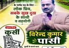 वार्ड नं. आठ बनाएंगे आदर्श वार्ड , लोगों स्वच्छ पेयजल , गलियों व सड़कों मरम्मत करवाना वीरेंद्र पासी का लक्ष्य 