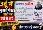 उर्दू में चुनावी पोस्टर जारी कर चर्चा में आईं योजना दफ़राइक, लोगों ने उठाए सवाल