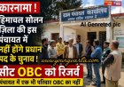 कारनामा : सोलन की इस पंचायत में नहीं होंगे प्रधान पद के चुनाव , सीट OBC के लिए आरक्षित , पंचायत में एक भी परिवार नहीं