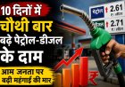 पेट्रोल ने लगाया शतक , दस दिनों में चौथी बार बढ़े पेट्रोल-डीजल के दाम , पेट्रोल 102.52 और 94.50 पर पहुंचा डीजल 