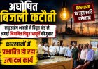 अघोषित बिजली कटौती से कालाअंब के उद्योगपति परेशान , लघु उद्योग भारती ने विद्युत बोर्ड से लगाई नियमित विद्युत आपूर्ति की गुहार