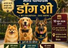 अंतरराष्ट्रीय शिमला ग्रीष्मोत्सव-2026 के अंतर्गत "माय चैंपियन - डॉग शो" का आयोजन 10 जून को