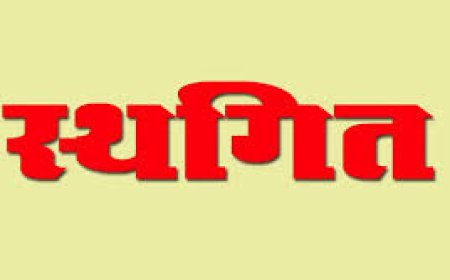 22 मई से प्रस्तावित जेबीटी की डॉक्यूमेंट वेरिफिकेशन स्थगित