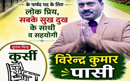वार्ड नं. आठ बनाएंगे आदर्श वार्ड , लोगों स्वच्छ पेयजल , गलियों व सड़कों मरम्मत करवाना वीरेंद्र पासी का लक्ष्य 