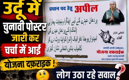 उर्दू में चुनावी पोस्टर जारी कर चर्चा में आईं योजना दफ़राइक, लोगों ने उठाए सवाल