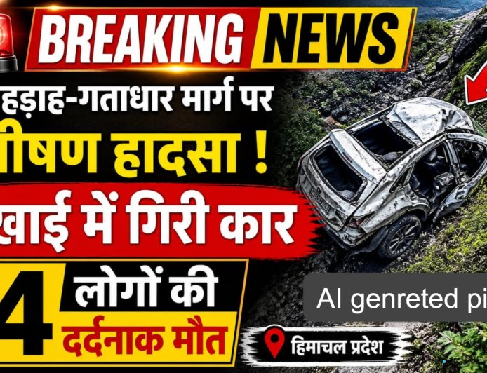 अनियंत्रित होकर गहरी खाई में गिरी कार , एक शिक्षिका सहित चार लोगों की मौके पर ही मौत 