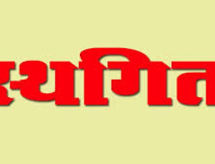 22 मई से प्रस्तावित जेबीटी की डॉक्यूमेंट वेरिफिकेशन स्थगित