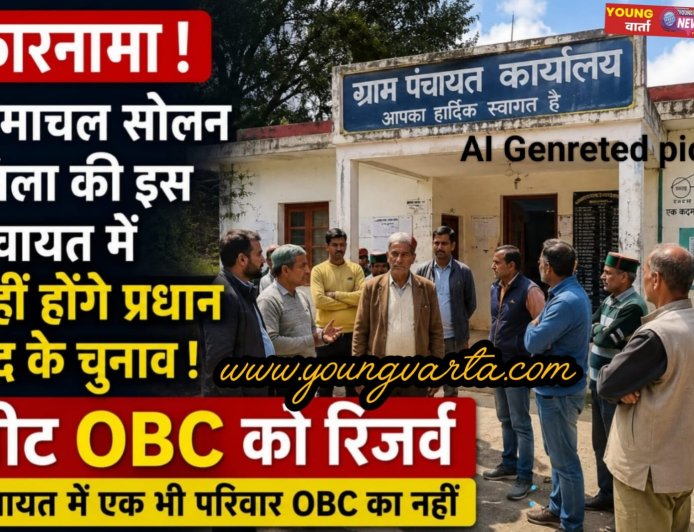 कारनामा : सोलन की इस पंचायत में नहीं होंगे प्रधान पद के चुनाव , सीट OBC के लिए आरक्षित , पंचायत में एक भी परिवार नहीं