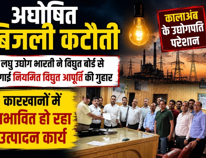 अघोषित बिजली कटौती से कालाअंब के उद्योगपति परेशान , लघु उद्योग भारती ने विद्युत बोर्ड से लगाई नियमित विद्युत आपूर्ति की गुहार