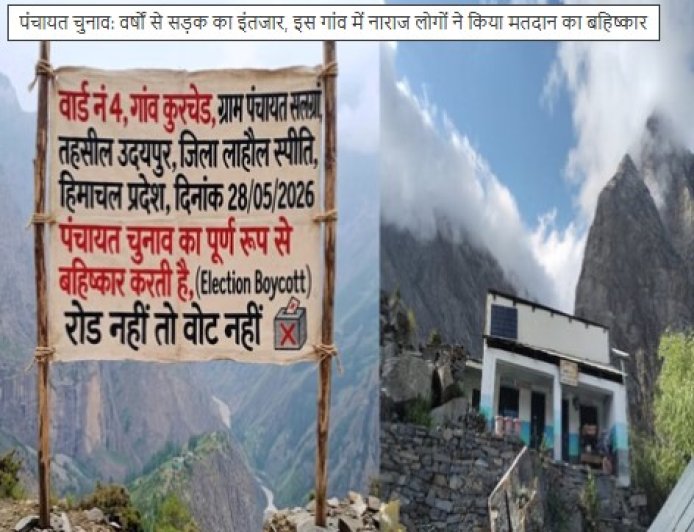 वर्षों से सड़क का इंतजार, इस गांव में नाराज लोगों ने किया मतदान का बहिष्कार