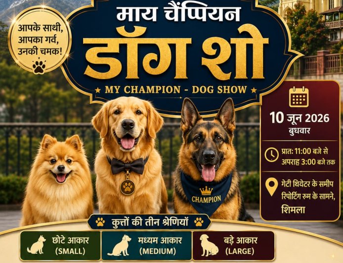 अंतरराष्ट्रीय शिमला ग्रीष्मोत्सव-2026 के अंतर्गत "माय चैंपियन - डॉग शो" का आयोजन 10 जून को