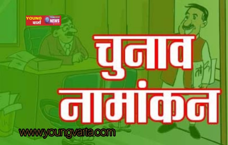 ऊना जिले में शहरी निकाय चुनावों के लिए 137 उम्मीदवारों ने दाखिल किए नामांकन-पत्र , अंतिम दिन 67 ने भरे परचे