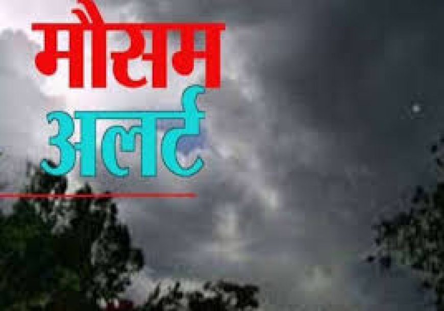 हिमाचल में 2 दिन तेज हवाओं और ओलावृष्टि का ऑरैंज अलर्ट जारी