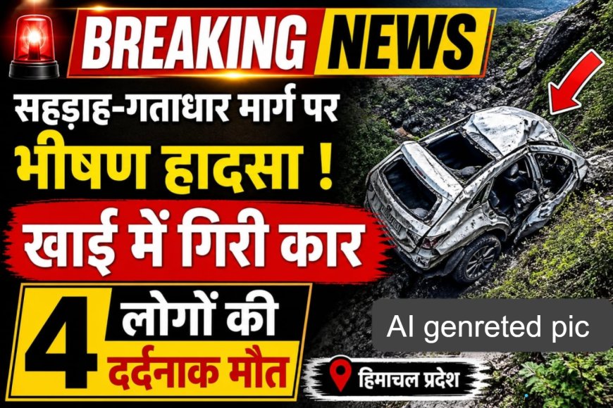 अनियंत्रित होकर गहरी खाई में गिरी कार , एक शिक्षिका सहित चार लोगों की मौके पर ही मौत 