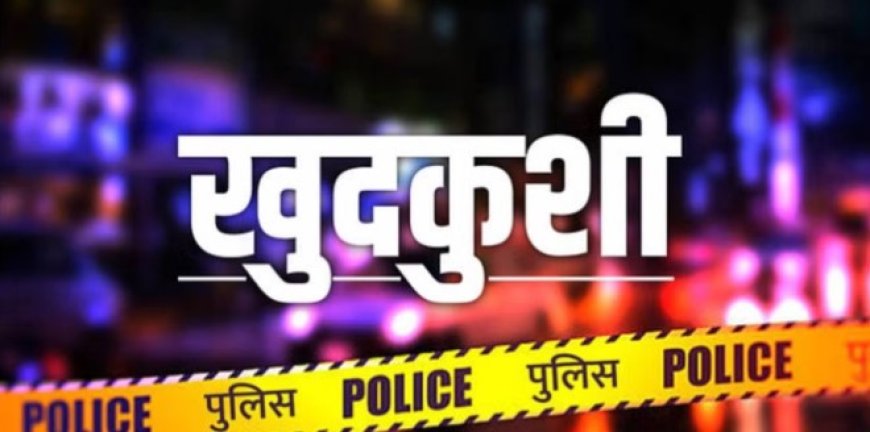 शिमला में 12वीं में फेल हुए छात्र ने की आत्महत्या, असफल रहने के कारण मानसिक तनाव में था स्टूडेंट